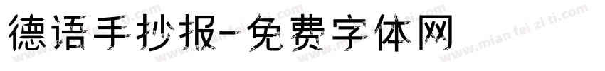 德语手抄报字体转换
