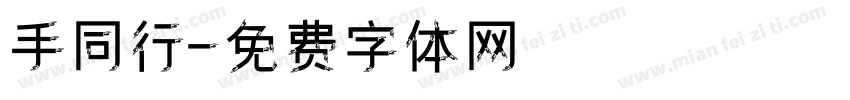 手同行字体转换