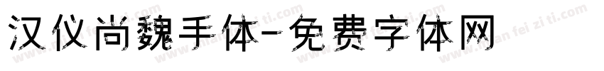 汉仪尚魏手体字体转换
