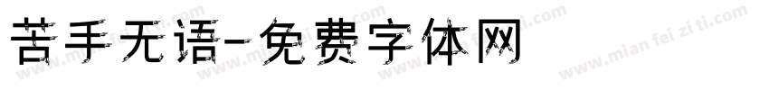 苦手无语字体转换