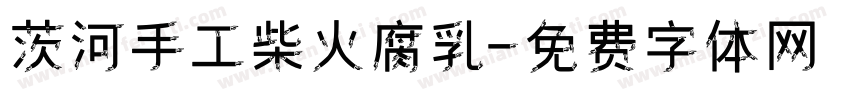 茨河手工柴火腐乳字体转换