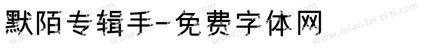 默陌专辑手字体转换