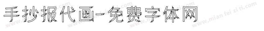 手抄报代画字体转换