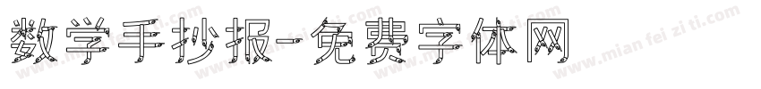 数学手抄报字体转换