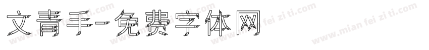 文青手字体转换