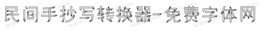民间手抄写转换器字体转换