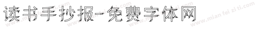 读书手抄报字体转换