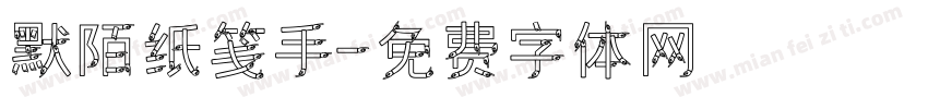默陌纸笺手字体转换