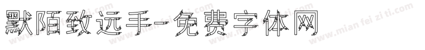 默陌致远手字体转换