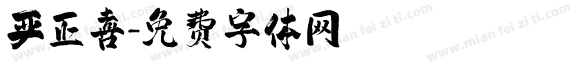严正喜字体转换