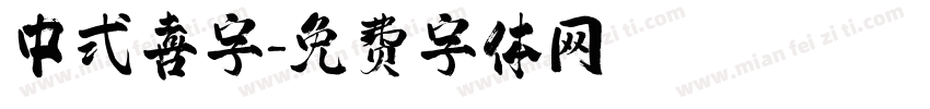 中式喜字字体转换