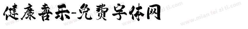 健康喜乐字体转换