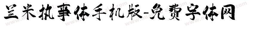 兰米执事体手机版字体转换