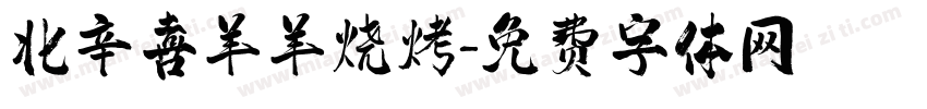 北辛喜羊羊烧烤字体转换