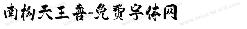 南构天王喜字体转换