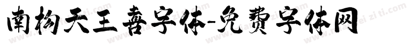 南构天王喜字体字体转换
