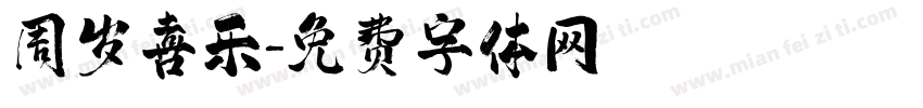 周岁喜乐字体转换