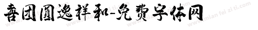 喜团圆逸祥和字体转换
