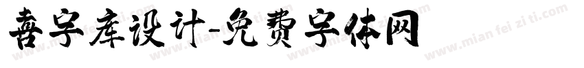 喜字库设计字体转换