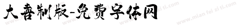 大喜制版字体转换
