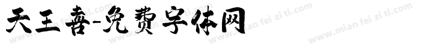 天王喜字体转换