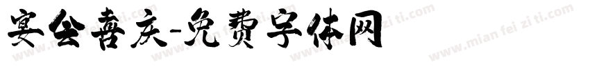 宴会喜庆字体转换