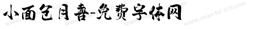 小面包月喜字体转换