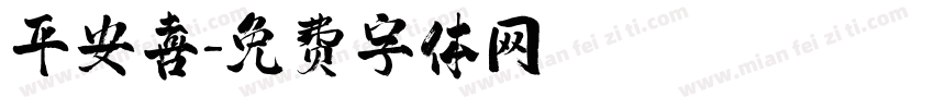 平安喜字体转换