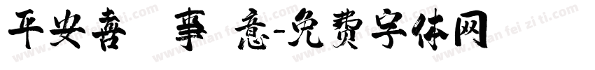 平安喜樂萬事勝意字体转换