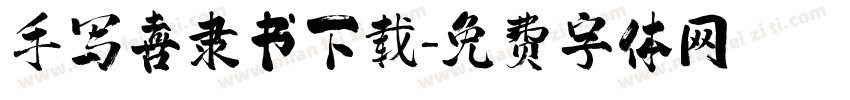 手写喜隶书下载字体转换