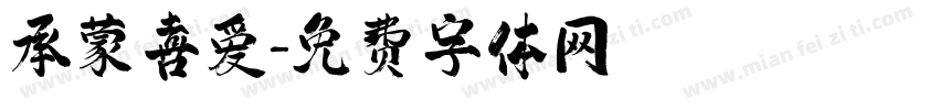 承蒙喜爱字体转换