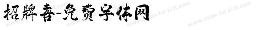 招牌喜字体转换