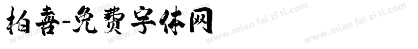 柏喜字体转换