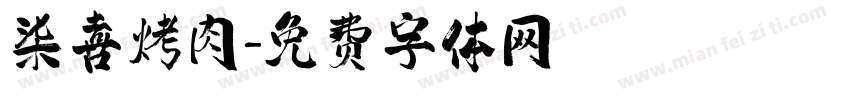 柒喜烤肉字体转换