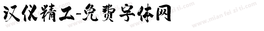 汉仪精工字体转换