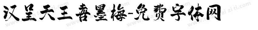 汉呈天王喜墨梅字体转换