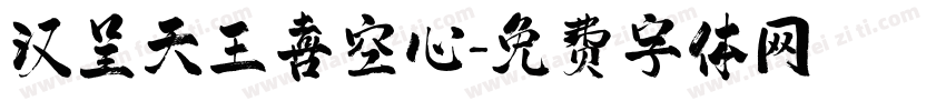 汉呈天王喜空心字体转换