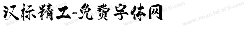 汉标精工字体转换