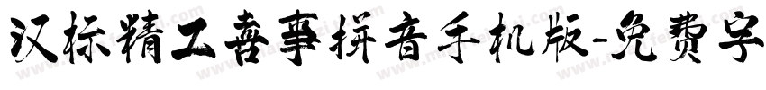 汉标精工喜事拼音手机版字体转换