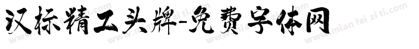 汉标精工头牌字体转换
