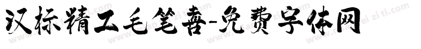 汉标精工毛笔喜字体转换