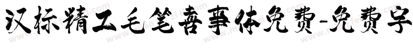 汉标精工毛笔喜事体免费字体转换