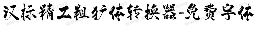 汉标精工粗犷体转换器字体转换