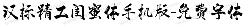 汉标精工闺蜜体手机版字体转换
