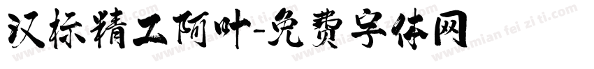 汉标精工阿叶字体转换