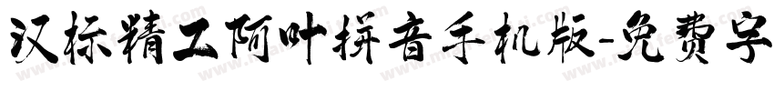 汉标精工阿叶拼音手机版字体转换