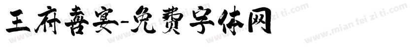 王府喜宴字体转换