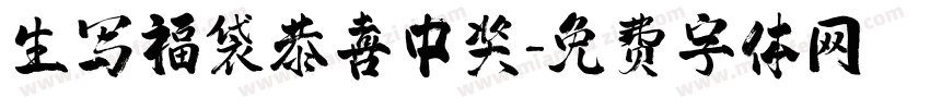 生写福袋恭喜中奖字体转换