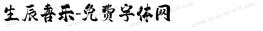 生辰喜乐字体转换