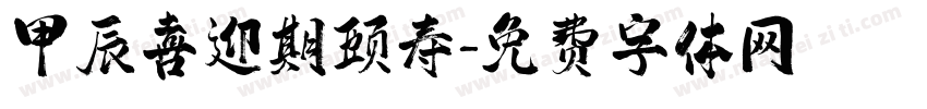 甲辰喜迎期颐寿字体转换